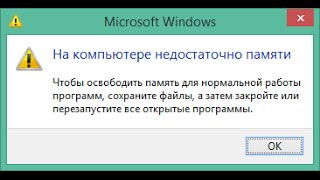 Нехватка оперативной памяти - ВЫХОД ЕСТЬ