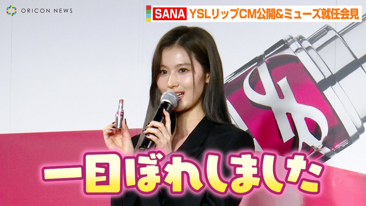 TWICE・SANA、女子会にオススメのリップを紹介「一目ぼれしました！」ワールドツアーでの使用色も予告　『イヴ・サンローラン・ボーテジャパンメイクアップミューズ』就任発表会見