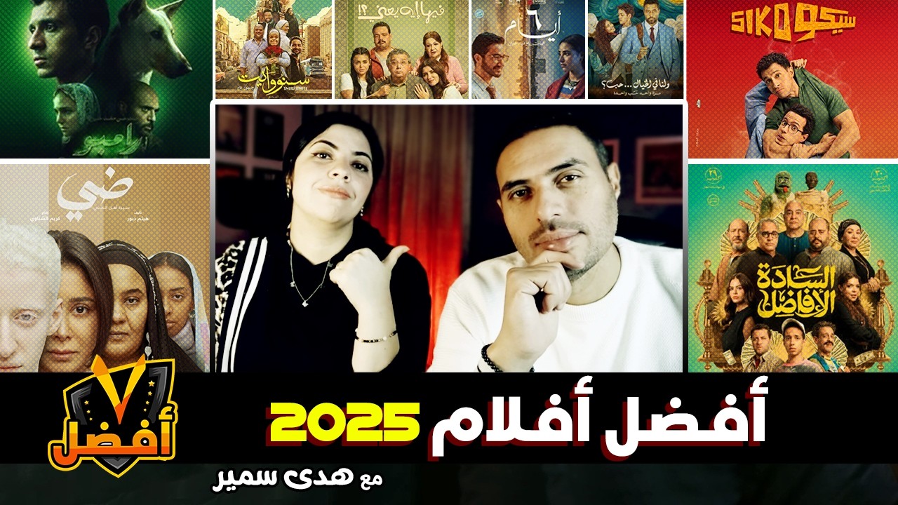 اختلفنا في الترتيب بس اتفقنا على أفضل 7 أفلام مصرية 🎞️🎥 شوفناها في 2025 | #BEST7G  | مع هدى سمير 🌟