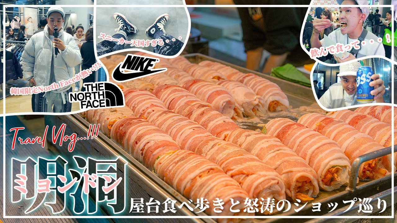 [韓国グルメ・買い物]日本人にも大人気な屋台とトレンドショップが集まる明洞を大満喫！食べ歩きにNorth FaceやNIKEなどのトレンドショップを巡る怒涛のミョンドンツアー！