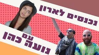 לאון & יואב נכנסים לארון של נועה כהן