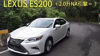 Lexus ES200 16年式小改款使用2.0自然進氣引擎！龐德試駕說分明