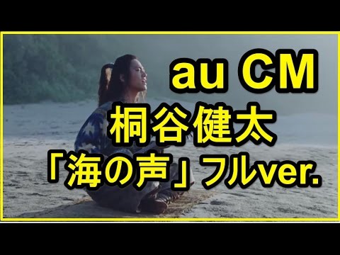 【CM】KDDI au CM「海の声」 フルver. 浦ちゃん（桐谷健太）