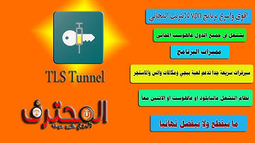 TLS Tunnelاسرع تطبيق لتشغيل الانترنت المجاني على شبكات#سلكوم#اورنج فلسطين/اتصالات المغرب/وباقي الدول