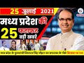 26 July 2021: Madhya Pradesh News। मध्यप्रदेश समाचार। Bhopal Samachar। भोपाल समाचार। Shivraj Singh