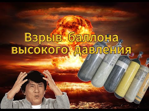Взрыв баллона 300