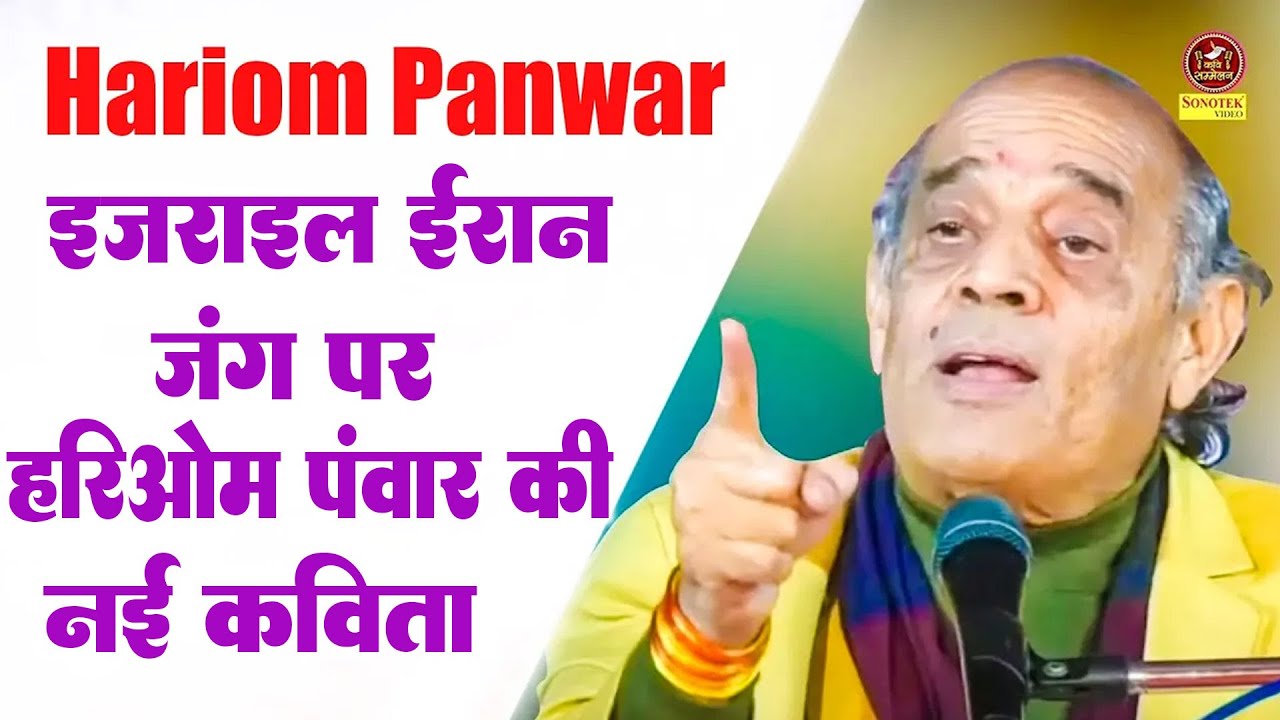 Hariom panwar :- इजराइल ईरान जंग पर हरिओम पंवार की नई कविता I