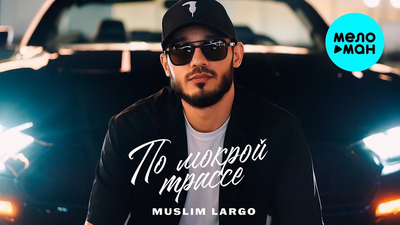 Muslim Largo - По мокрой трассе (Official Video, 2025)