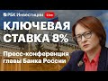 ЦБ снизил ставку сразу на 1,5 п.п. до 8% — Эльвира Набиуллина объясняет решение Банка России