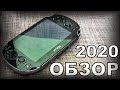 PS VITA В 2020 ГОДУ - АКТУАЛЬНА КАК НИКОГДА?!!