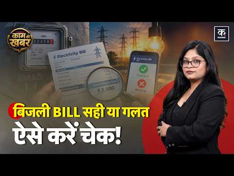 Electricity Bill भरने से पहले जरूर चेक करें ये 7 चीजें, वरना हो सकती है परेशानी | Utility News