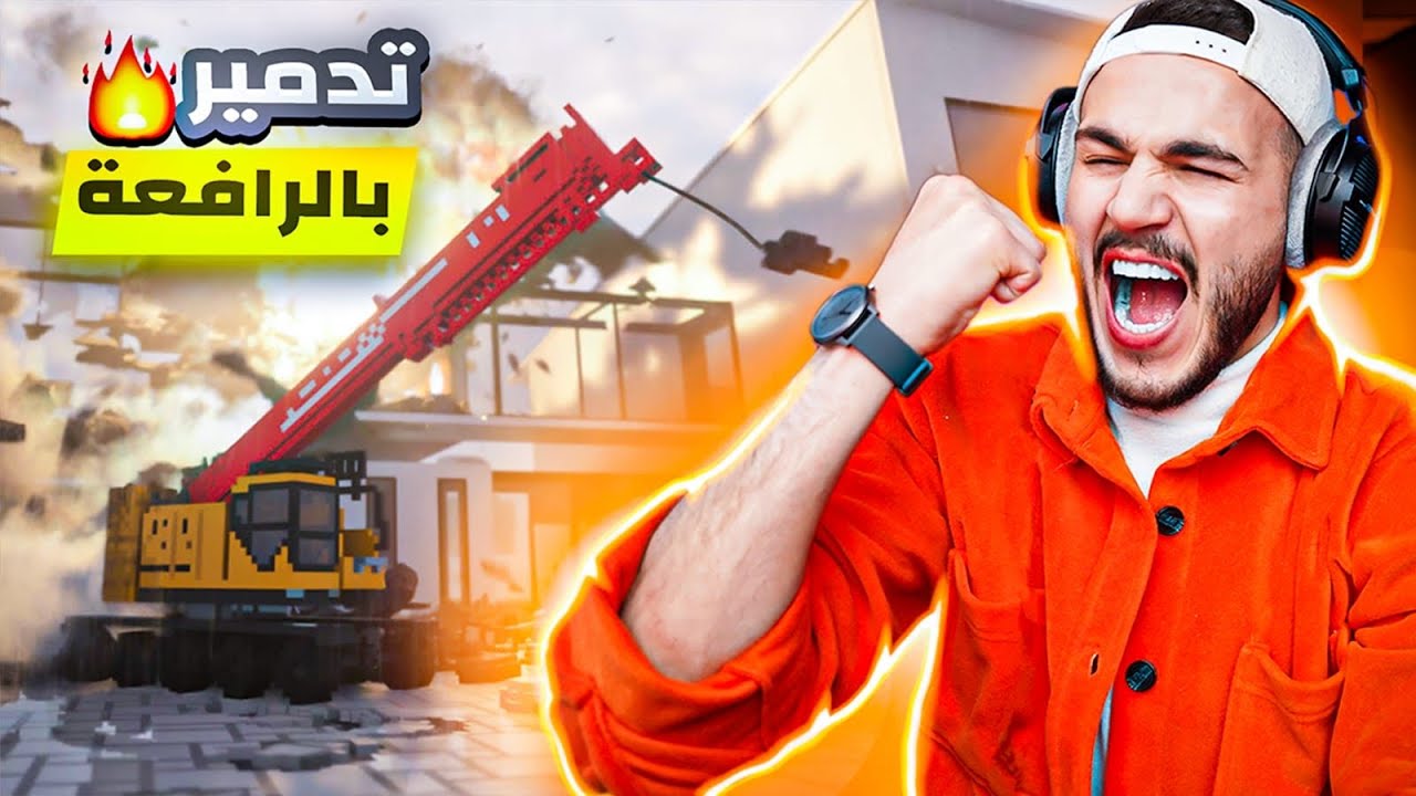 محاكي التدمير | المهمه الاولى تفجير بيوت الاعداء 💣🔥| Teardown
