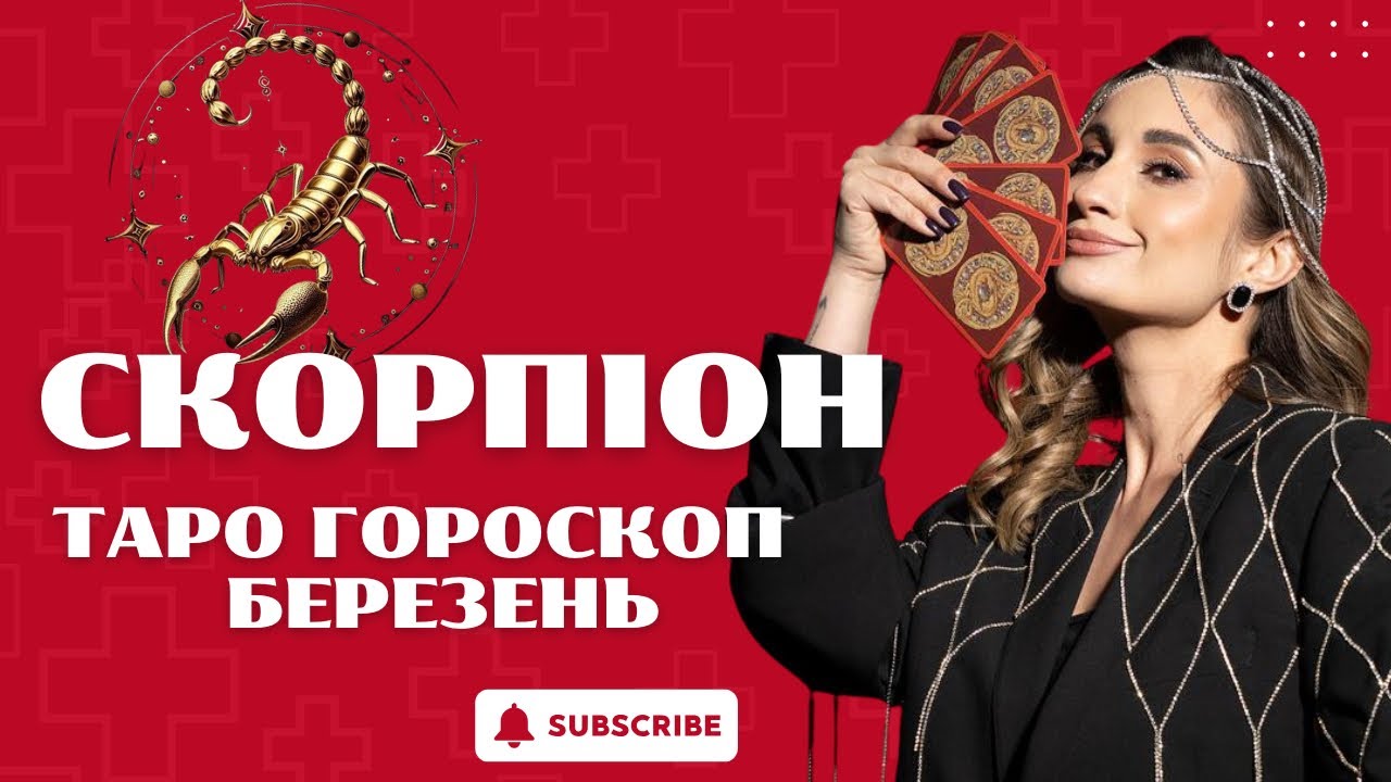 СКОРПІОНИ 🦂 ТАРО ГОРОСКОП НА БЕРЕЗЕНЬ