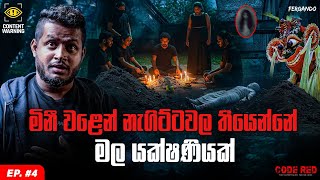 EP 04: හෝමාගම ඇවිදින මළ සිරුර | CODE RED | INVESTIGATIVE HORROR DOCUMENTARY