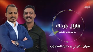 سراج الشيخي و حمزه المحجوب مازال جرحك