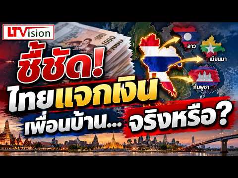 ชี้ชัด! ไทยแจกเงินเพื่อนบ้าน... จริงหรือ?