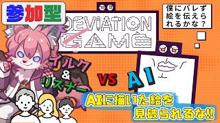 【デヴィエーション・ゲーム】参加型！リスナーと協力してAIを騙せ！！【桜雅イルク / #Vtuber】