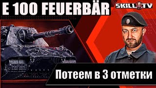 Download Lagu Е 100 Feuerbär / Жесткий путь к 3 отметкам / 91.66% MP3