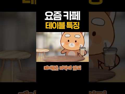 요즘 카페 테이블 특징