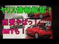 新型ヴィッツ・ヤリスの情報解禁！燃費良すぎ！4代目FITどっちが良い？iMTも良いのでは？YARIS