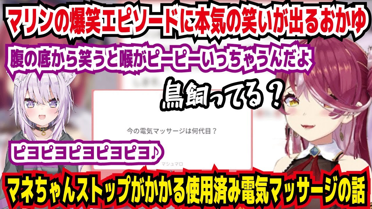 マリンの爆笑エピソードに本気の笑いが出るおかゆ 腹の底から笑うと喉がピーピーいっちゃうんだよ マネちゃんストップがかかる使用済み電気マッサージの話 鳥飼ってる?【ホロライブ/宝鐘マリン】