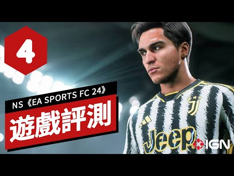 Switch《EA SPORTS FC 24》遊戲評測 Switch EA SPORTS FC 24 Review