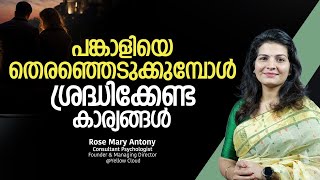 പങ്കാളിയെ തെരഞ്ഞെടുക്കുമ്പോൾ ശ്രദ്ധിക്കേണ്ട കാര്യങ്ങൾ | How To Choose Your Life Partner?