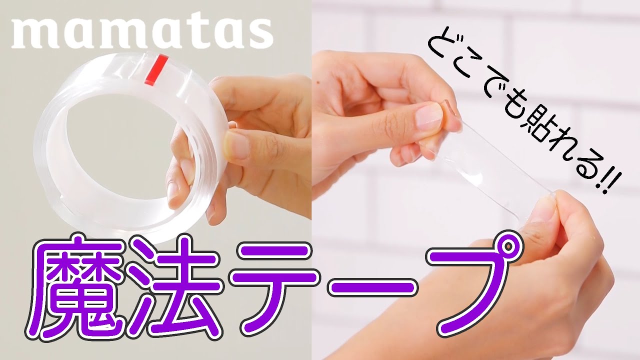 まさに”まほう”超強力！どこでも貼れる魔法テープ - YouTube