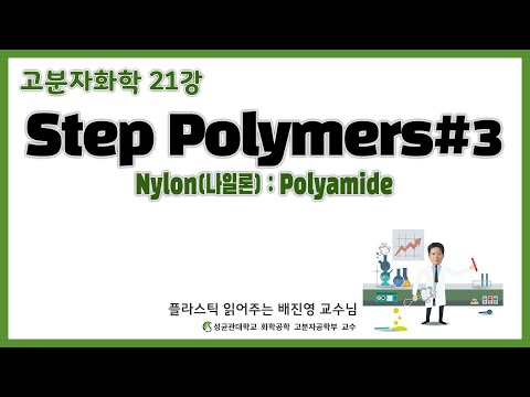 21강. 나일론의 특징과 제법 / 용융중합과 계면중합 / 성균관대학교 화학공학 고분자공학부 교수