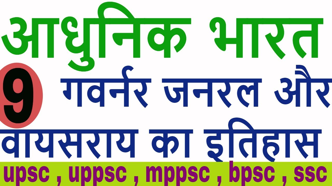 modern history of India mcq part 9 | governor general for upsc , uppsc , ssc cgl , mppsc , bpsc exam