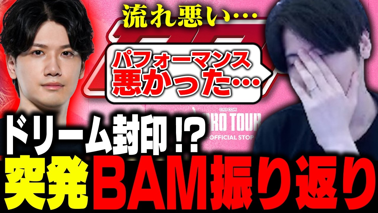「流れ悪い…」怒りの渡豪で得た教訓は…?ももちのBAM振り返り【ストリートファイター6】