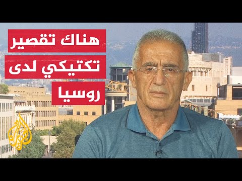 العميد إلياس حنا: سرعة تراجع الجيش الروسي على الأرض هو أمر خطير