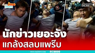 ตำรวจคุมตัว “ไอ้แซน” มาโรงพัก หลังสังหารแฟนสาวราชภัฏ | เรื่องร้อนอมรินทร์