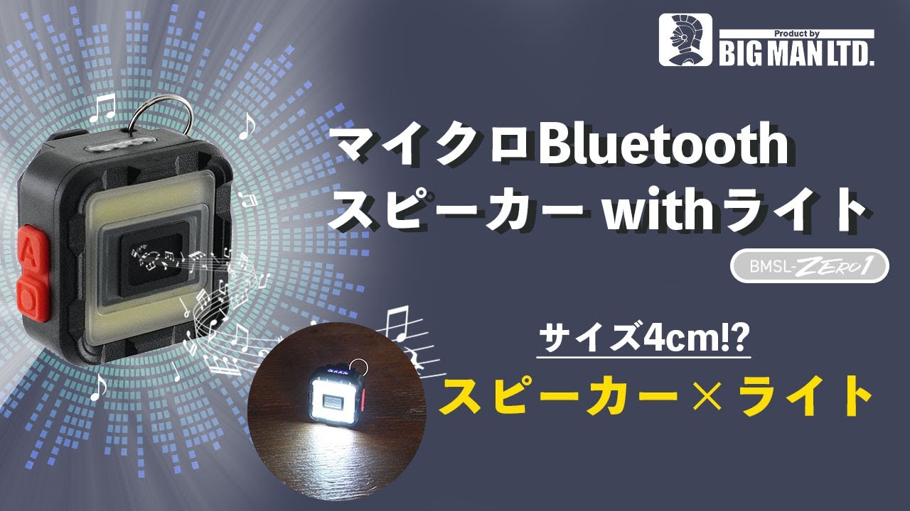 BM マイクロBTスピーカーwithライト 充電式 BMSL