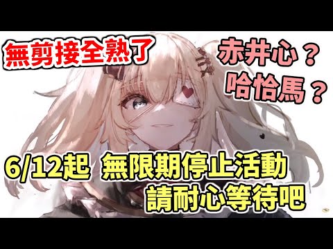 6/12起無限期停止活動，請大家耐心等待【hololive中文】【赤井心／赤井はあと】