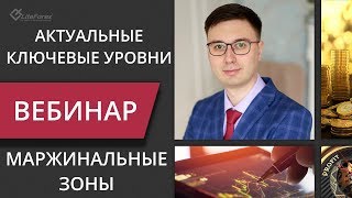 Актуальные разметки по маржинальным зонам и тренды в основных инструментах