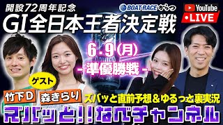 ボートレースからつ裏実況　GⅠ全日本王者決定戦（開設72周年記念）　準優勝戦