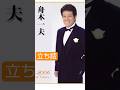 舟木一夫・立ち話