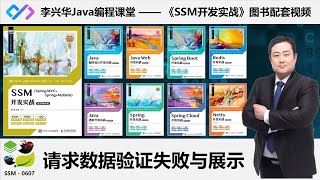 【SSM开发实战】0607_【掌握】错误展示