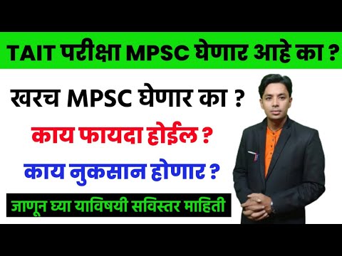 Tait परिक्षा Mpsc मार्फत होणार का? | TAIT Exam Latest Update | Pavitra Portal Shikshak Bharati