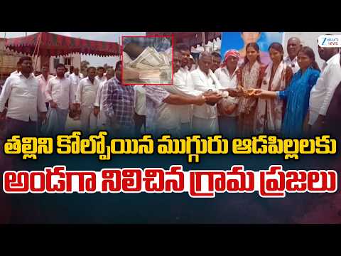 Nirmal District | తల్లిని కోల్పోయిన ముగ్గురు ఆడపిల్లలకు అండగా నిలిచిన గ్రామ ప్రజలు | ZEE News - ZEE24TELUGUNEWS
