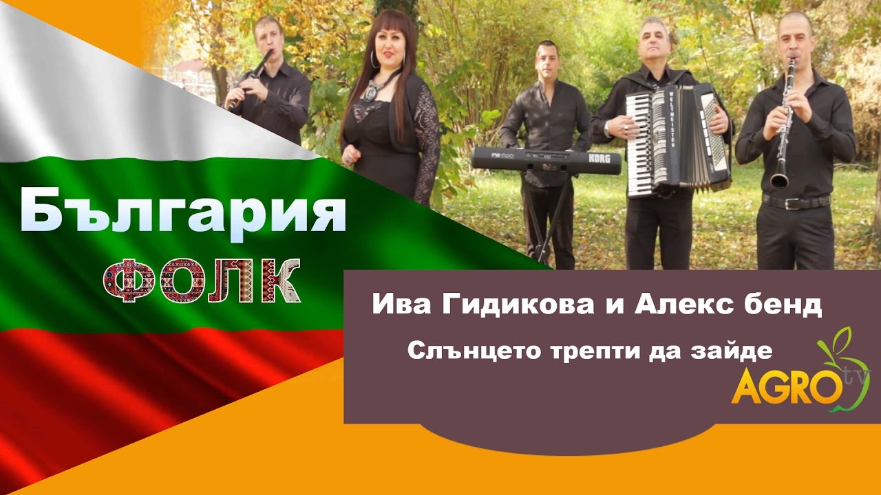 Ива Гидикова и Алекс бенд - Слънцето трепти да зайде
