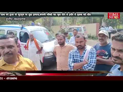 हाथ दर्द हुआ तो यूट्यूब पर ढूंढा इलाज,लौकी का जूस पीने से इंदौर में युवक की मौत