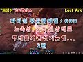 로스트 아크] 파티원 평균 템렙600 노속성 , 노각인 주간레이드(1티어) 가면 생기는 일 2편 - 이그하람 디스트로이어 트닝이