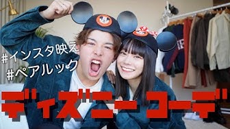 ディズニーコーデ Youtube ディズニーコーデ Youtube