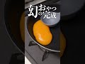 偽物の黄身『きみぷち』で三不粘(サンプーチャン)作ったら誰でも上手に作れるんじゃない？ #shorts