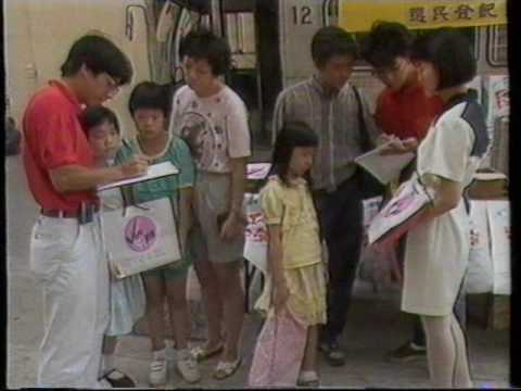 [香港經典廣告](1990)登記做選民 迎接91選舉 (汪明荃)