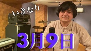 [いきなりFirst take#4]3月9日/【歌ってみた】