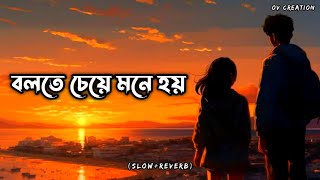 Bolte Cheye Mone Hoy || বলতে চেয়ে মনে হয় || Bengali Lofi Song (Slow Reverb)