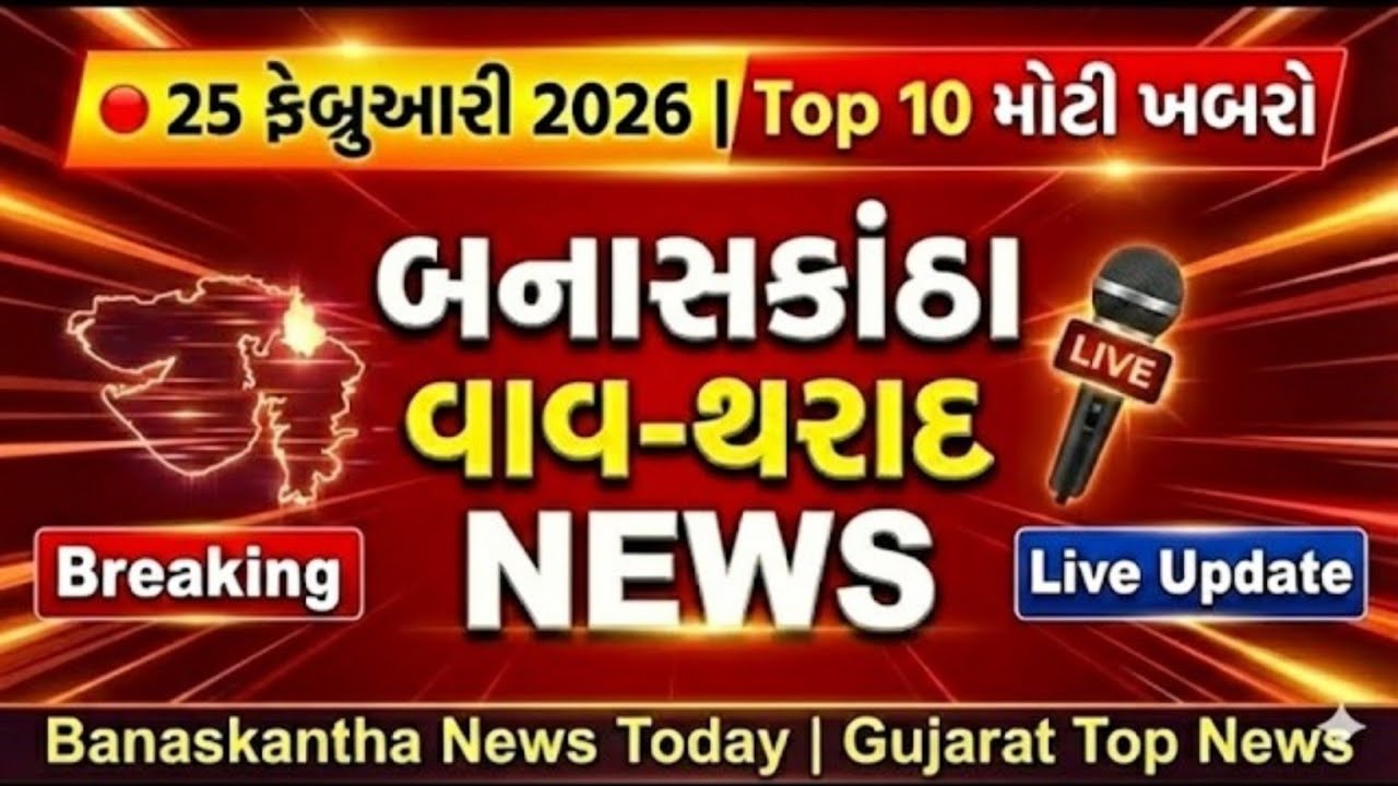 🔴25 ફેબ્રુઆરી 2026:બનાસકાંઠા, વાવ-થરાદ Top 10 મોટી ખબરો📢 | Banaskantha News Today | Gujarat Top News